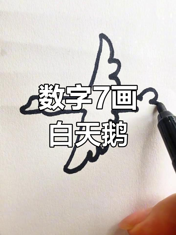 用数字7画可爱飞翔天鹅,简单又好玩
