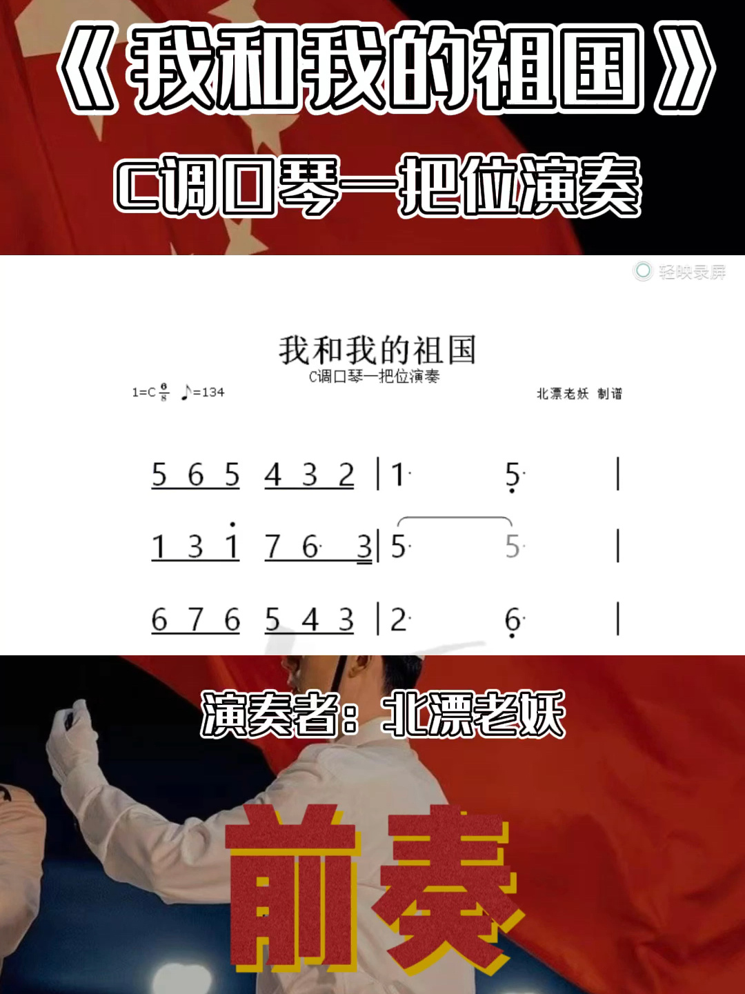 《我和我的祖国》C调口琴动态简谱跟练