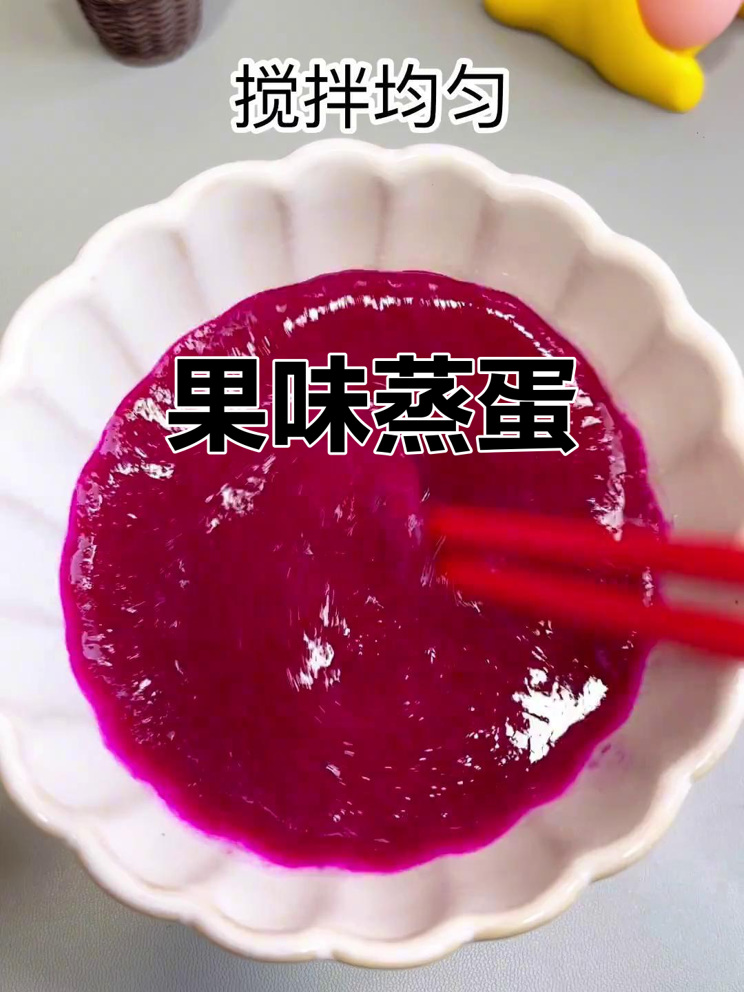 火龙果蒸蛋,补铁又防便秘,宝宝轻松吃!