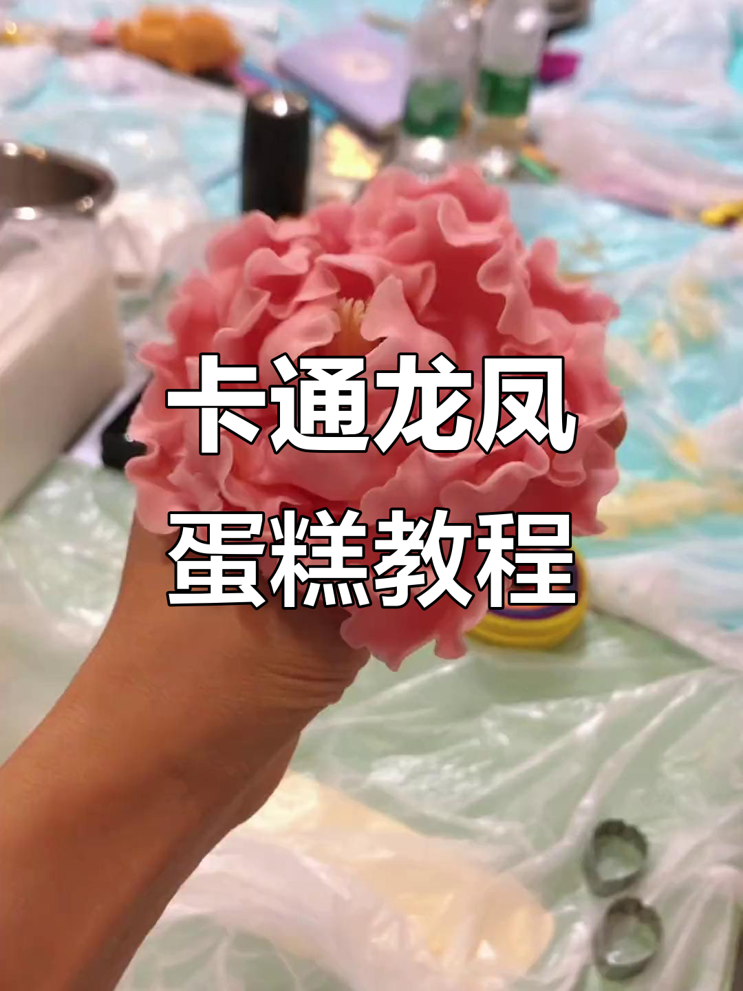 龙凤蛋糕制作大揭秘，卡通造型馒头轻松搞定