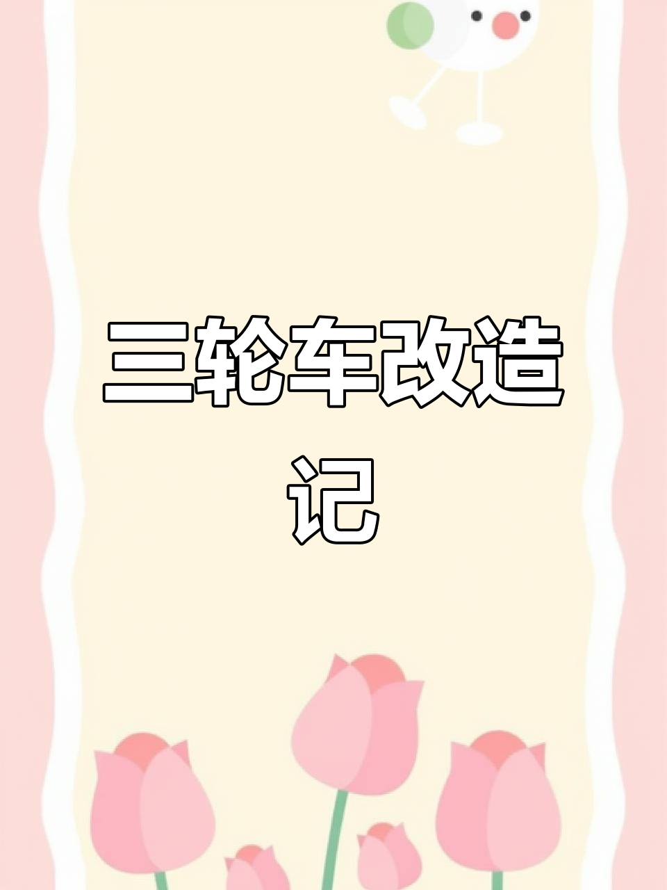 90后宝妈摆摊创业,三轮车改造大揭秘!