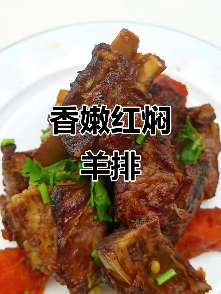 红焖羊排，软烂入味不膻，高压锅炖出完美口感