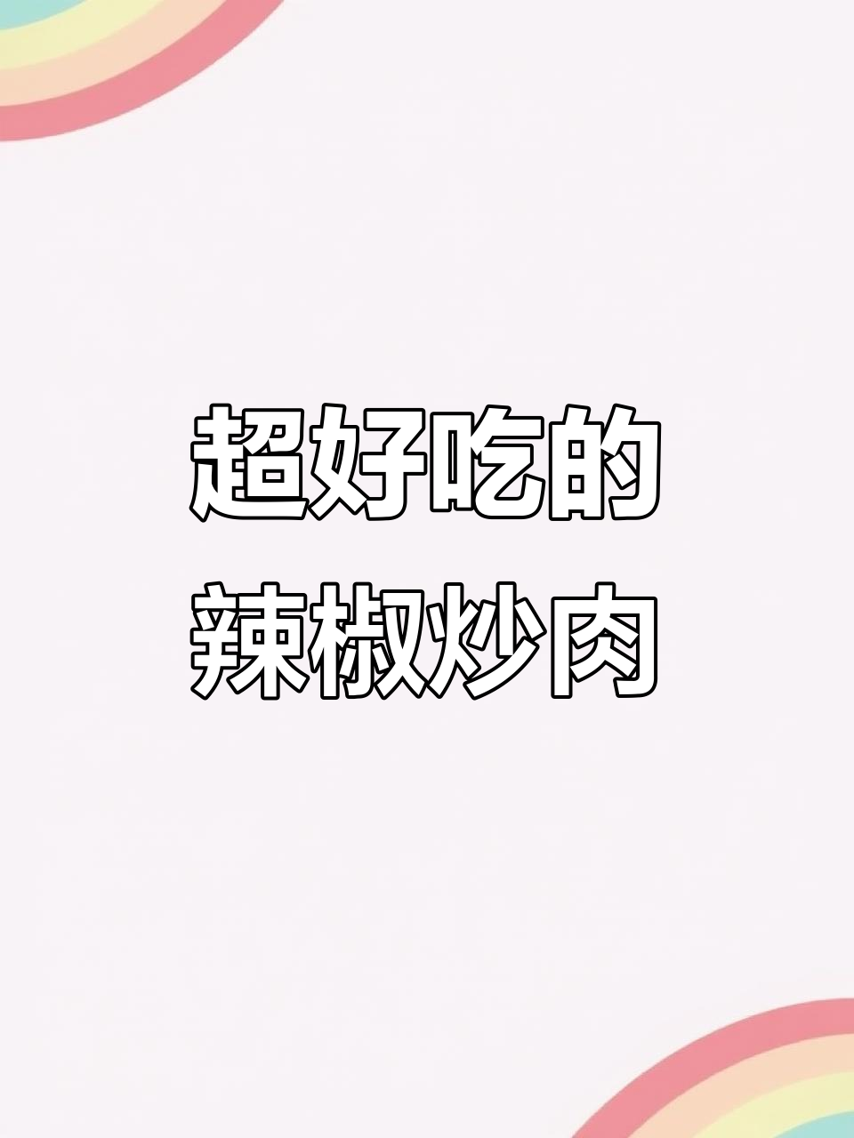 辣椒炒肉,简单又下饭的干锅酱做法