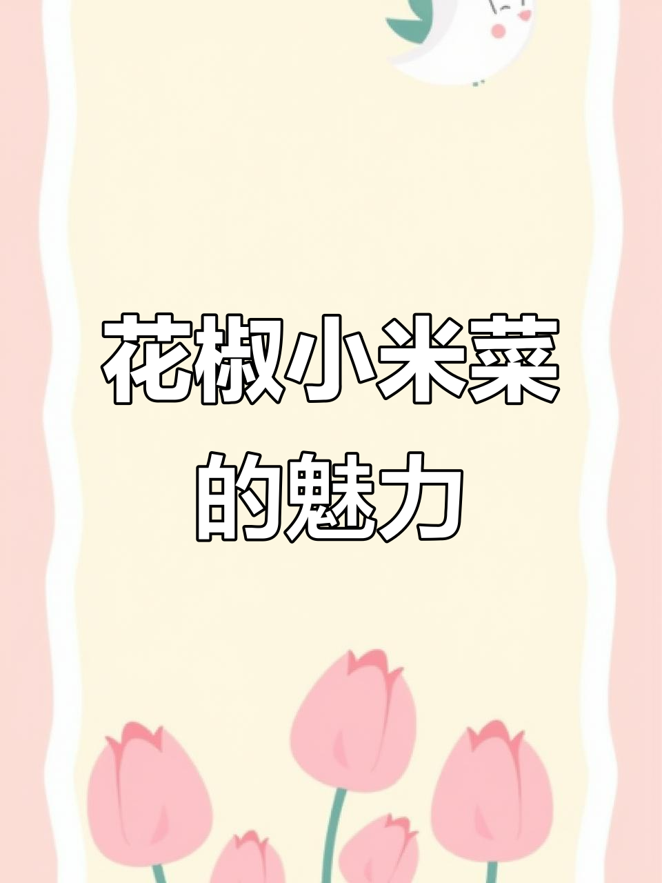 云南野菜与花椒的完美搭配,香气扑鼻,口感清新