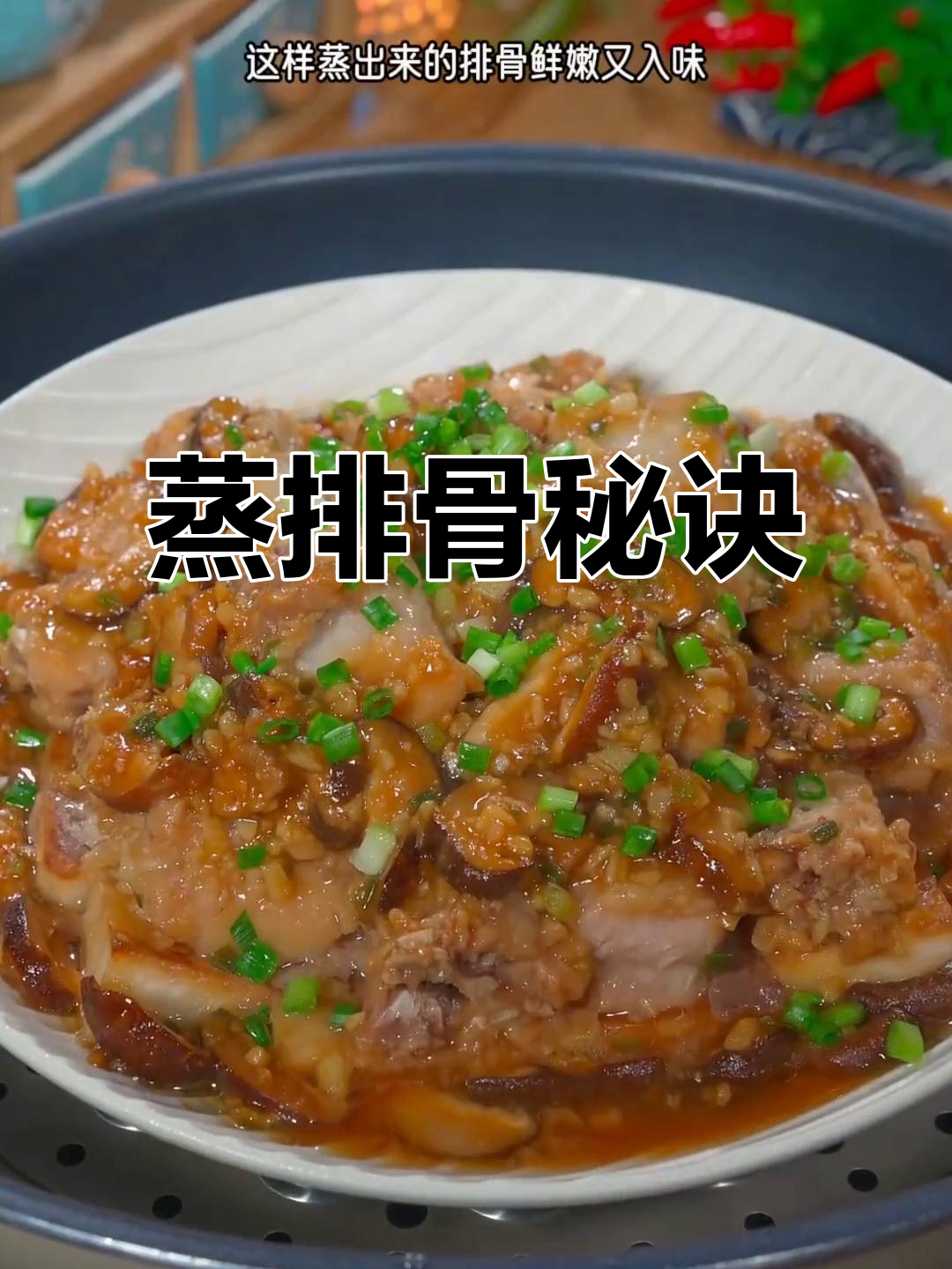 想吃蒸排骨？这样做，肉嫩汁多，家人都夸你手艺一流！