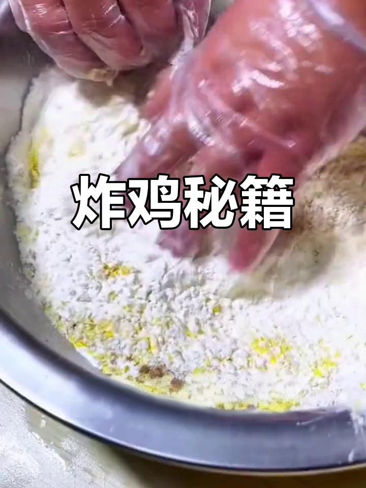 炸鸡香脆秘诀,裹粉搭配有诀窍!