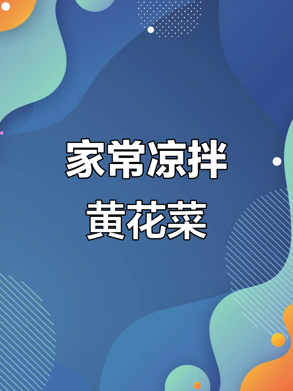 凉拌黄花菜,简单又美味!家常做法大公开