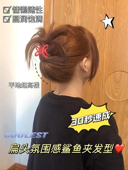 扁头氛围感鲨鱼夹发型|平地起高楼