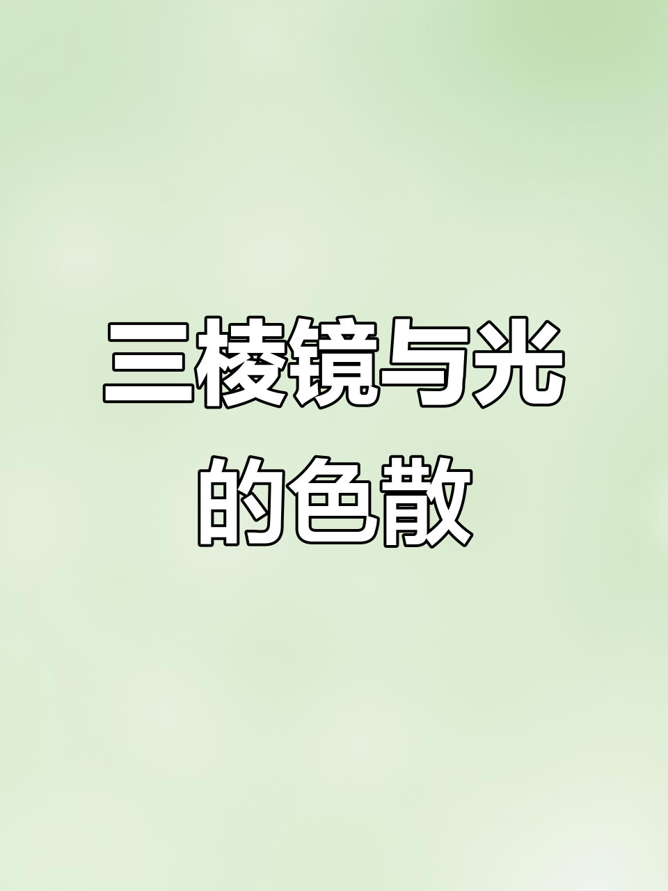 阳光折射成彩虹,三棱镜实验揭秘