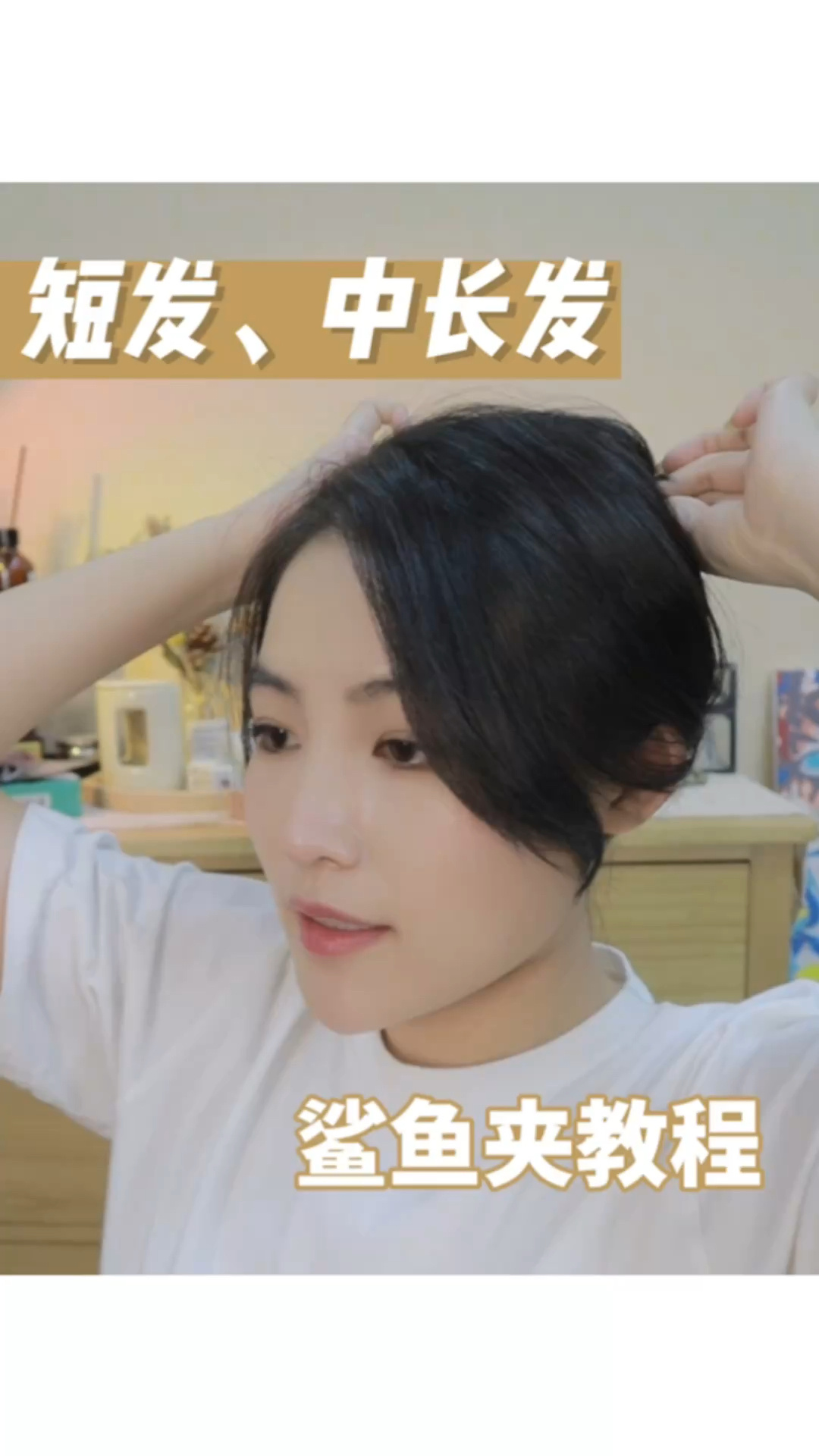 中长发、短发鲨鱼夹教程!蹦迪不散