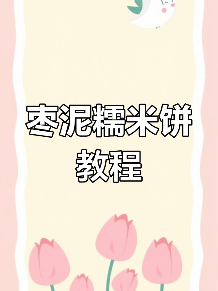 自制枣泥糯米饼,软糯香甜做法