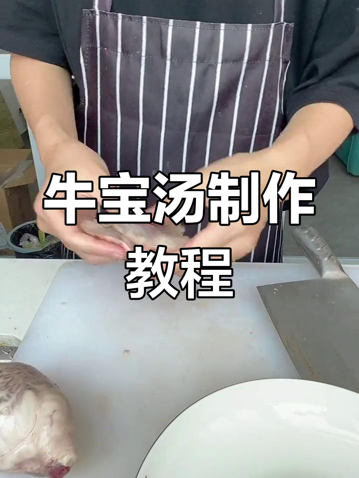 牛宝汤的做法,鲜美去腥技巧