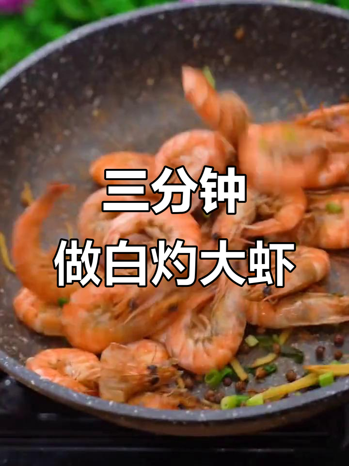 青岛海边最原汁大虾做法,三分钟搞定白灼明虾