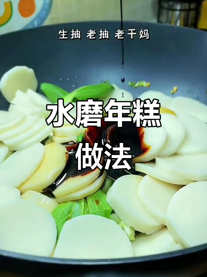 宁波水磨年糕，软糯Q弹又美味，汤煮炒制都超赞！