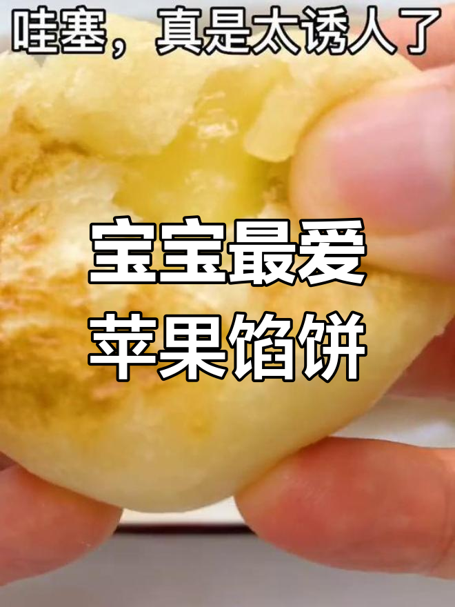 8月软糯酸甜苹果馅饼,宝宝早餐下午茶必备