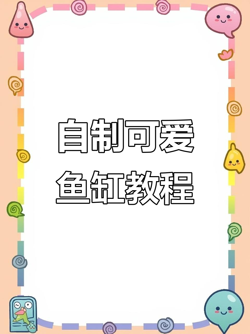 手工桌面小鱼缸制作，水母捏爆超有趣！