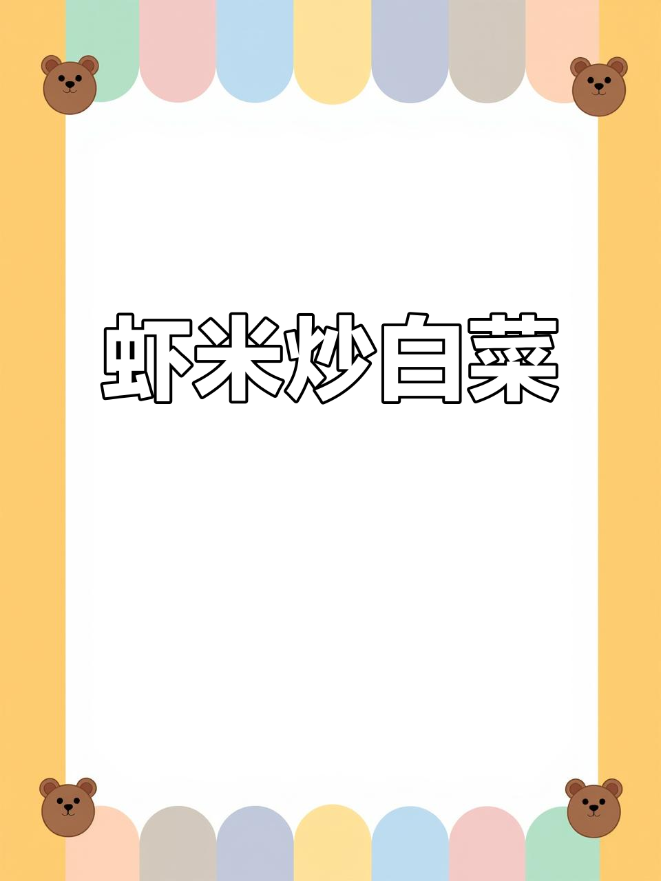 海米烧白菜,简单又美味,零难度做出鲜香好味道