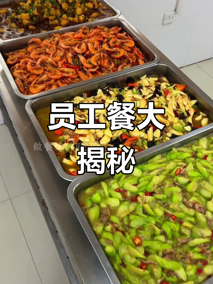 员工餐菜单：牛肉、虾仁、豆腐等美味佳肴等你品尝！