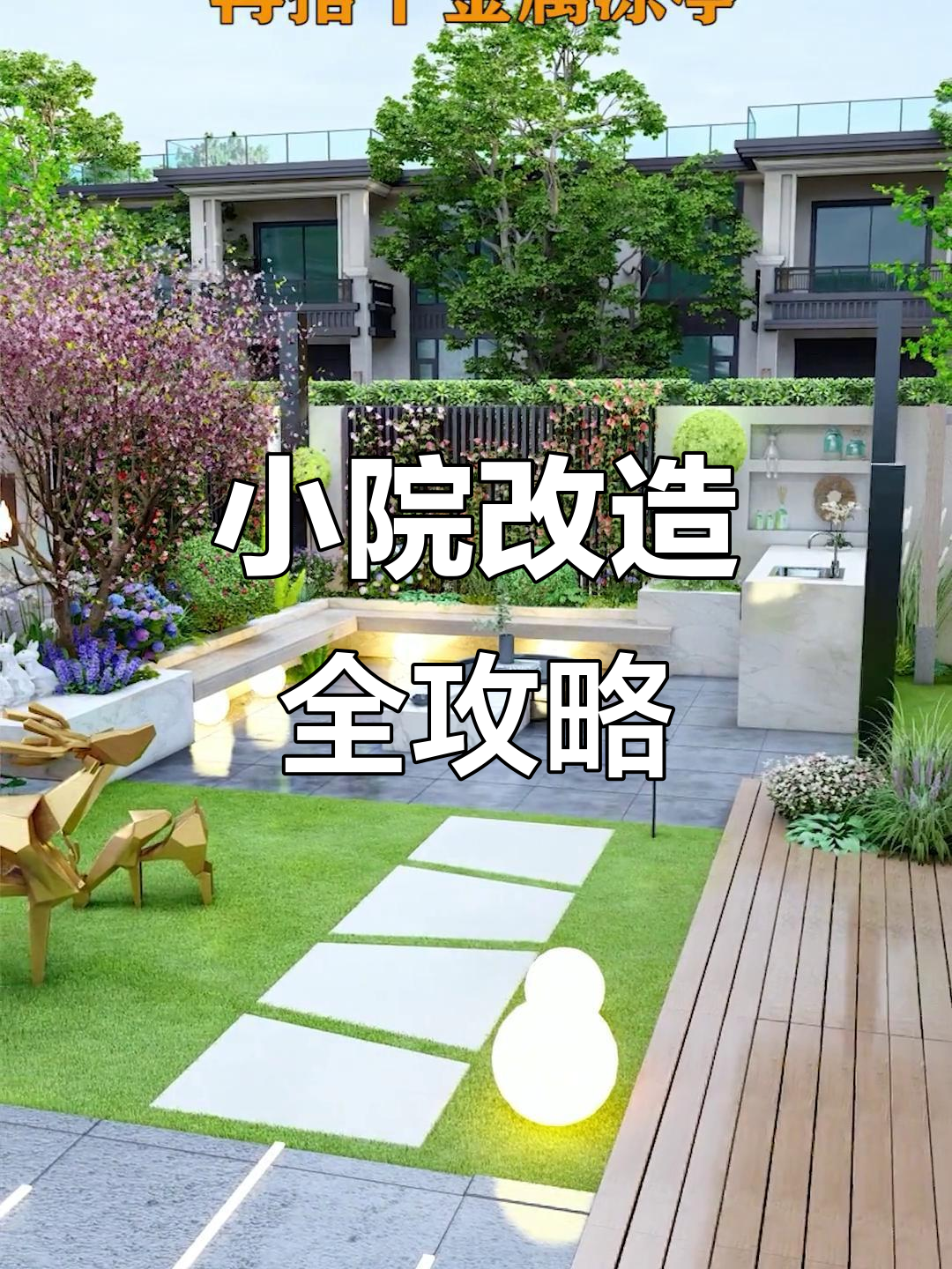 菜地变精致小院，打造时尚庭院设计