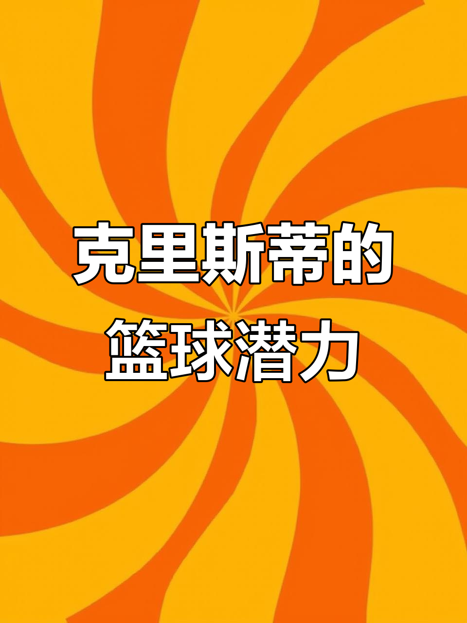 马克思克里斯蒂:速度与投篮并存,能否成为NBA新星?