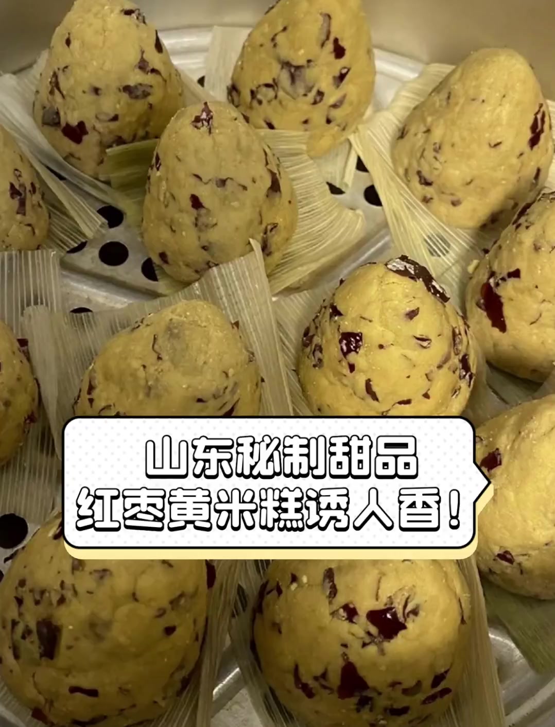 山东秘制甜品,红枣黄米糕诱人香!