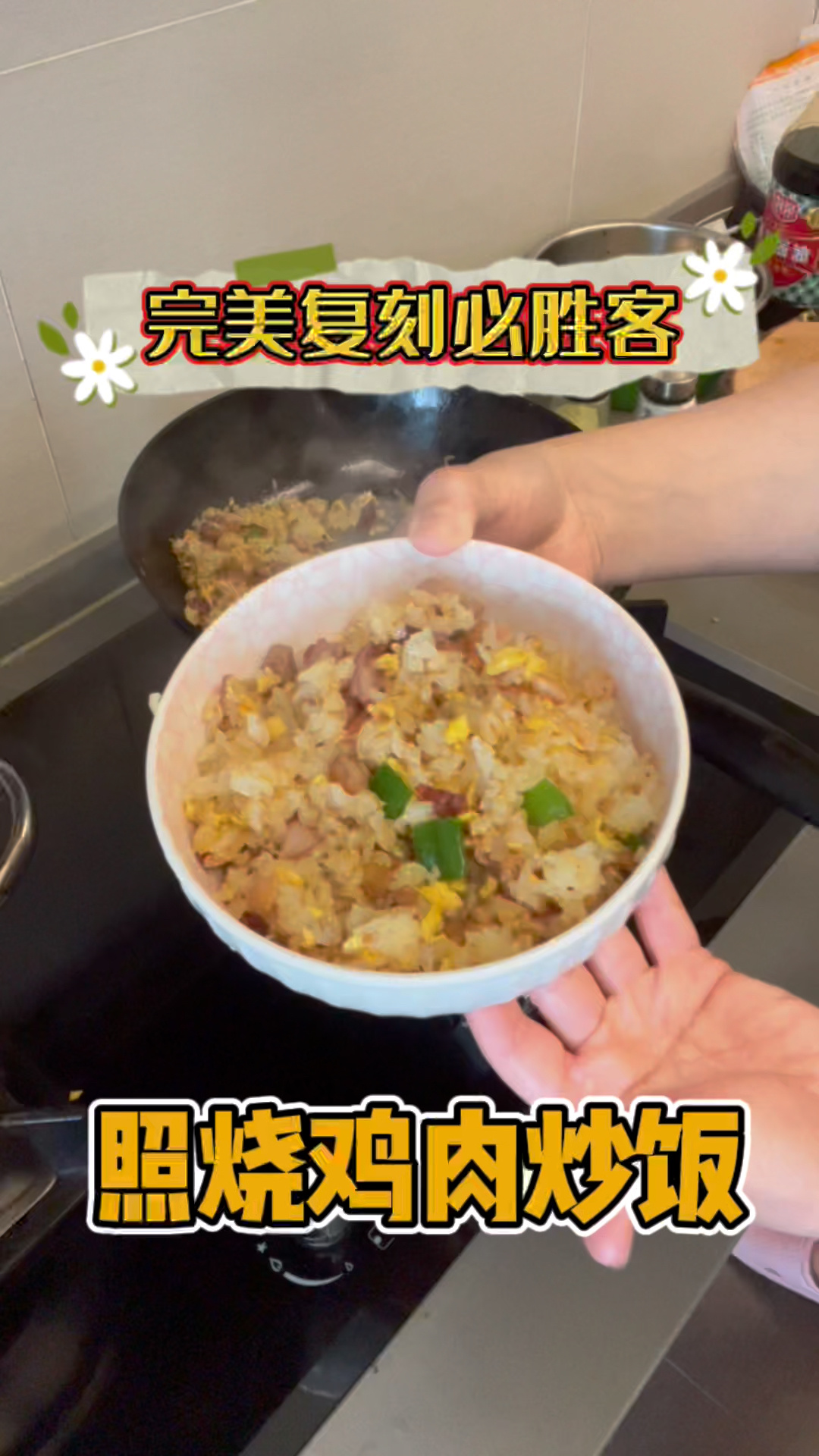 必胜客照烧鸡肉炒饭完美复刻