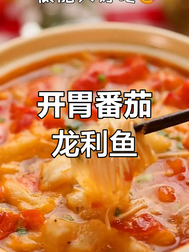 酸甜开胃番茄龙利鱼锅,简单又美味