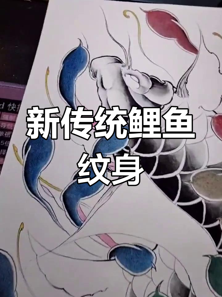 传统鲤鱼纹身手稿，细节满满的手绘技艺