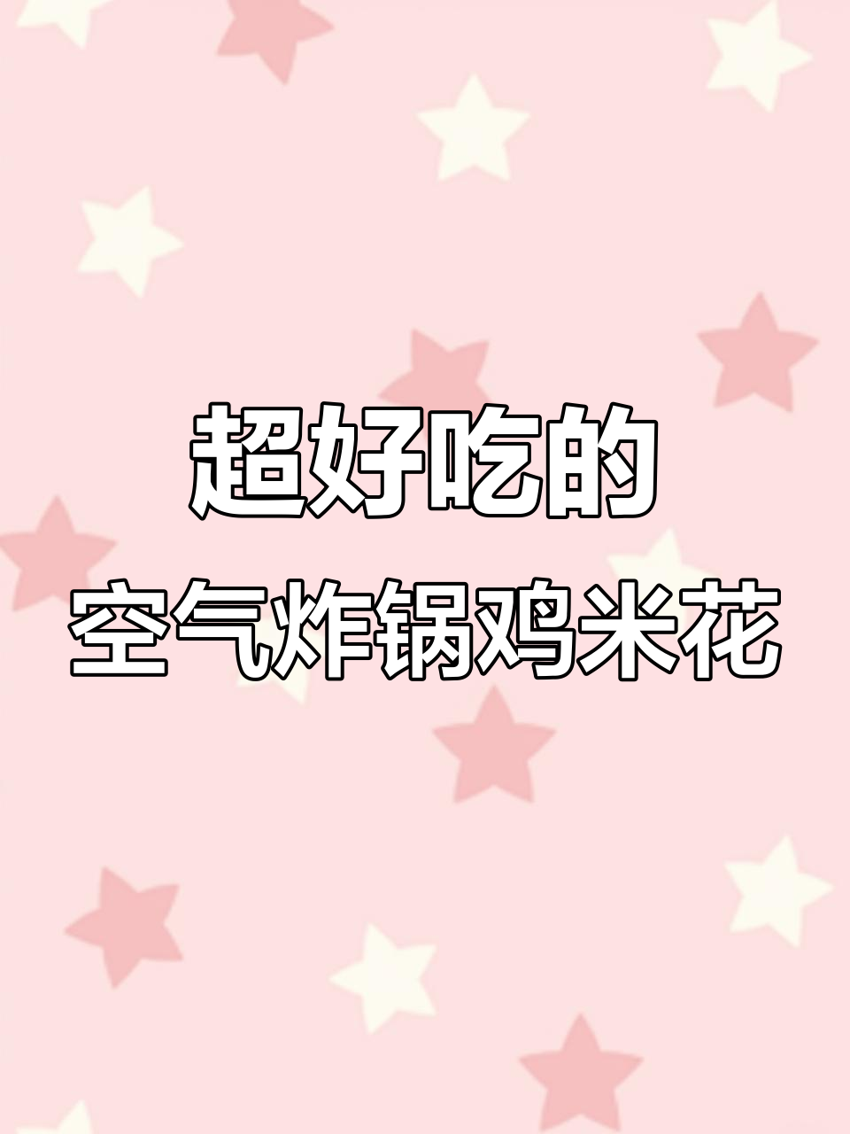 空气炸锅版鸡米花,外酥里嫩超好吃