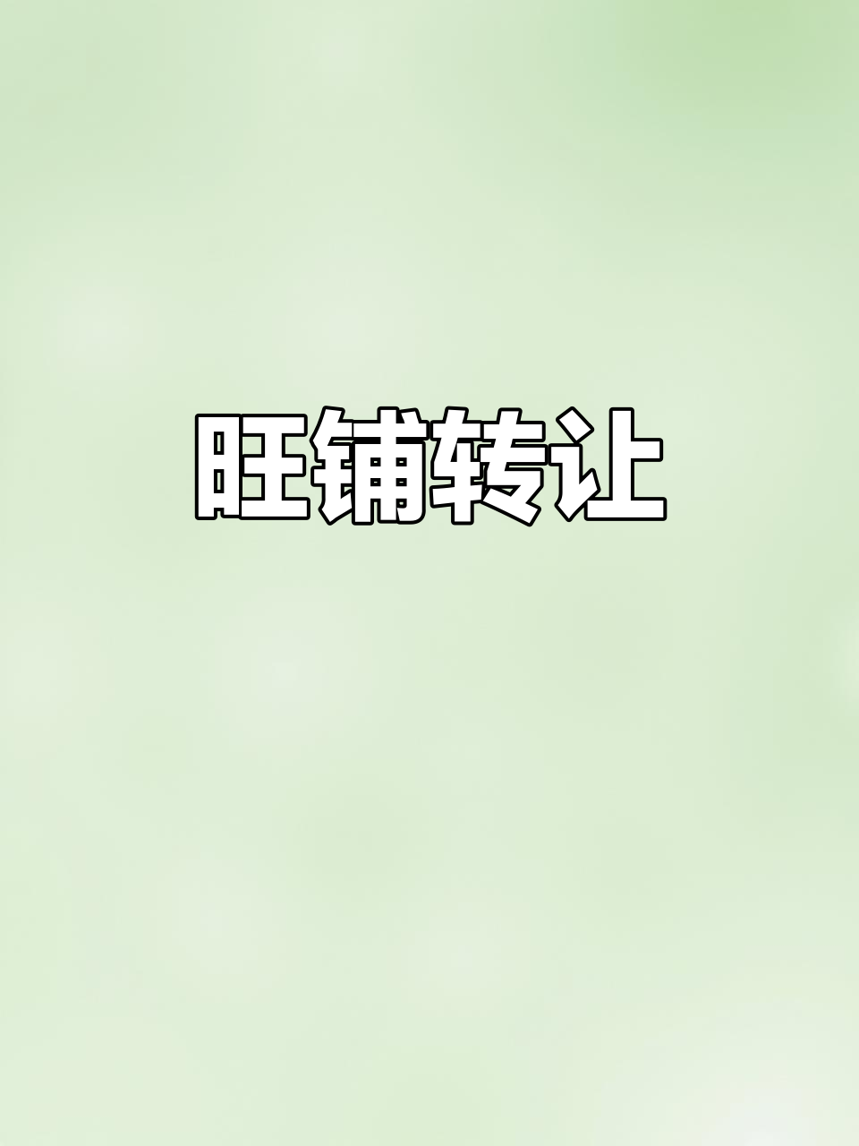 潮州繁华地段,100平店铺转让,精装修,人流量大