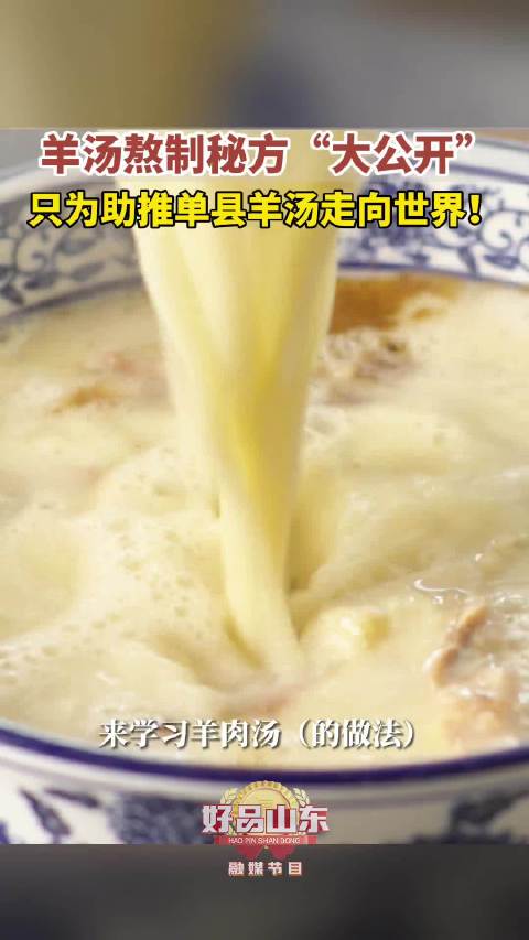 「中华第一汤熬制秘方大公开」单县羊肉汤是载入《中华名食谱》的唯一汤类,是“单县三宝”之一,