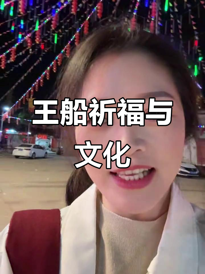 闽南文化中的王船祈福,龙岭南的独特传统