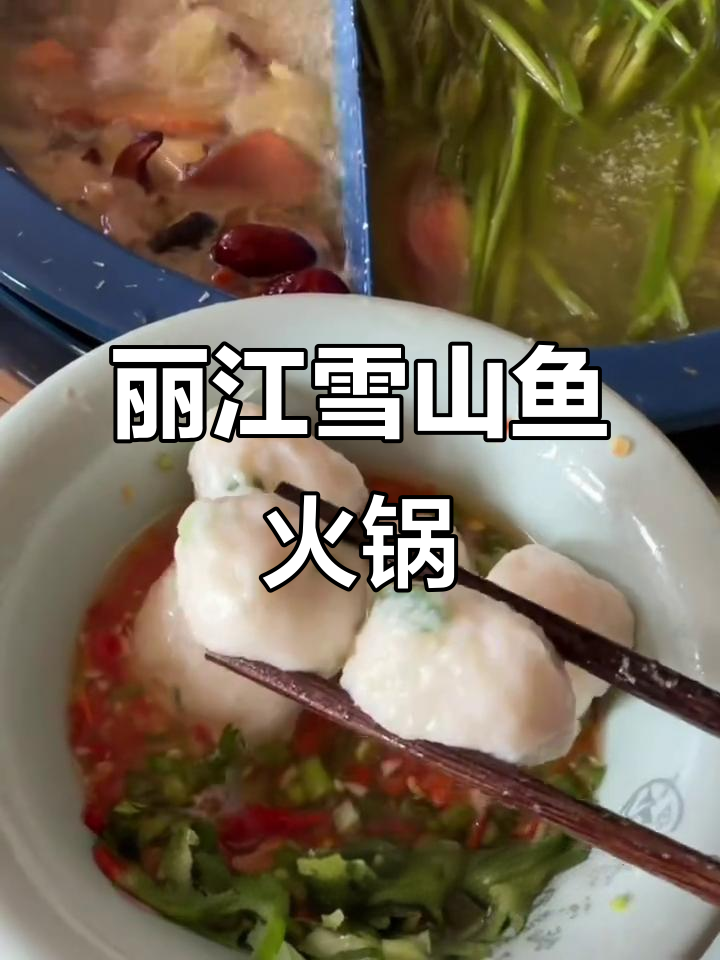 丽江古城必试雪山鱼火锅,新鲜美味一网打尽