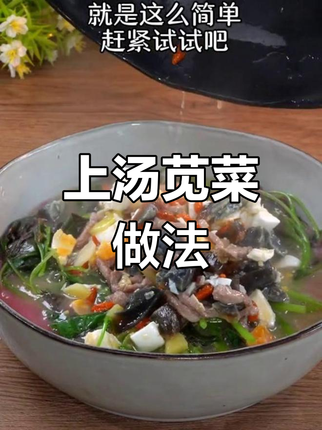 春季必吃上汤苋菜,清爽又营养
