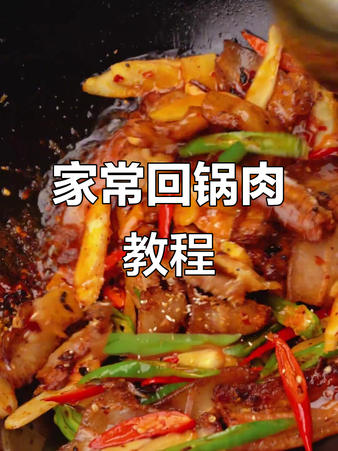 四川回锅肉，家常做法大公开！