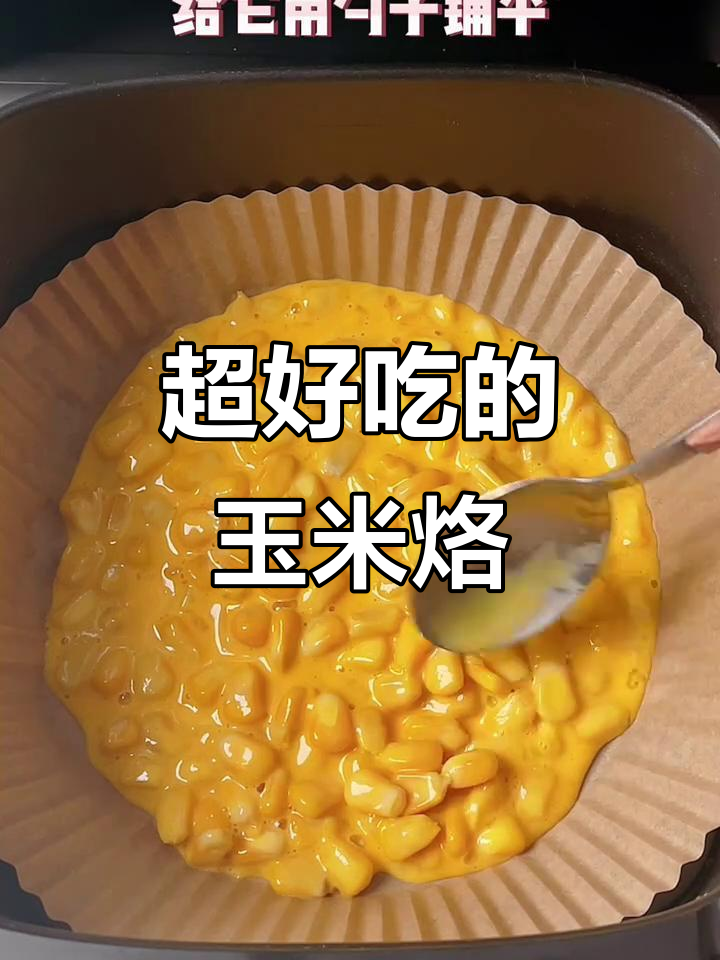 空气炸锅版玉米饼，简单又美味，甜脆可口！