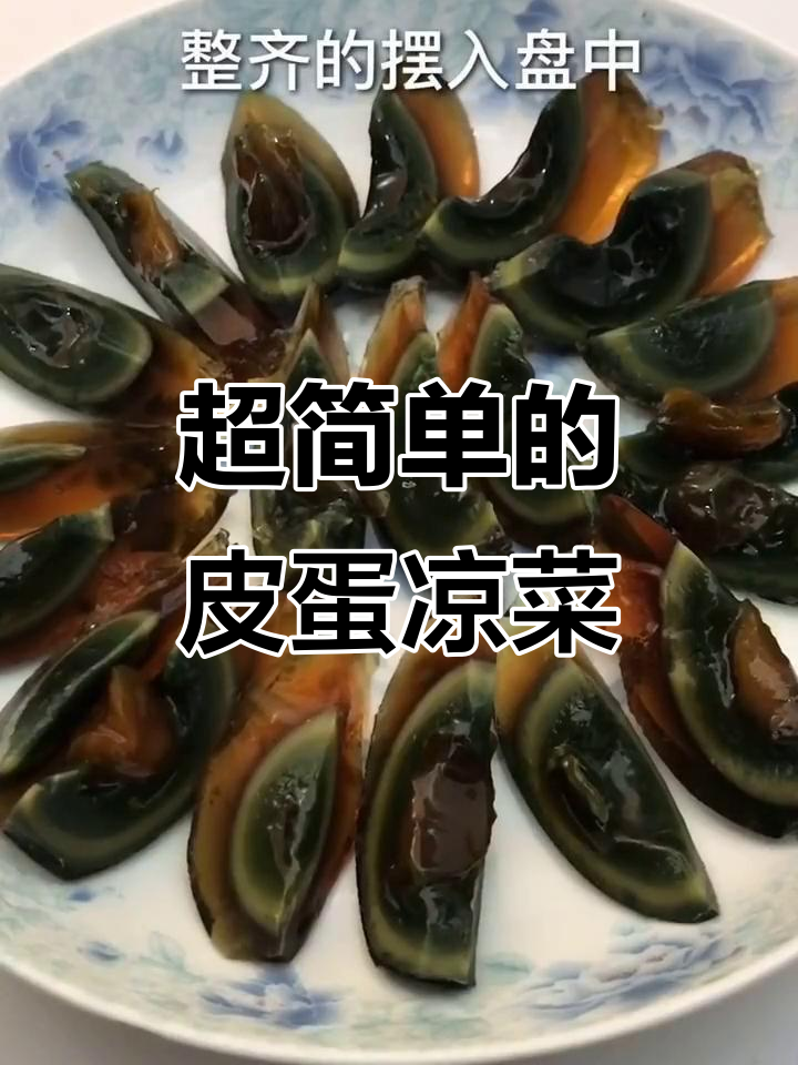 皮蛋凉拌新做法,简单又美味!