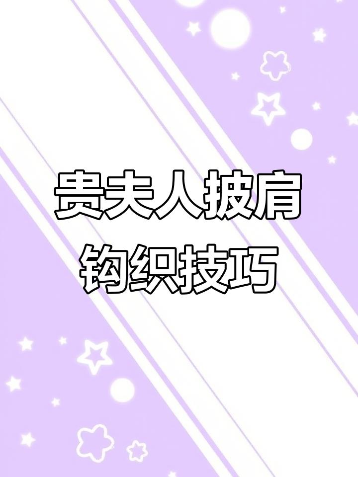 钩针披肩教程:从第二十六排到最后一排的详细步骤