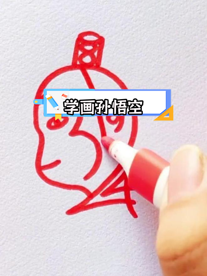 零基础学画孙悟空,轻松掌握简笔画