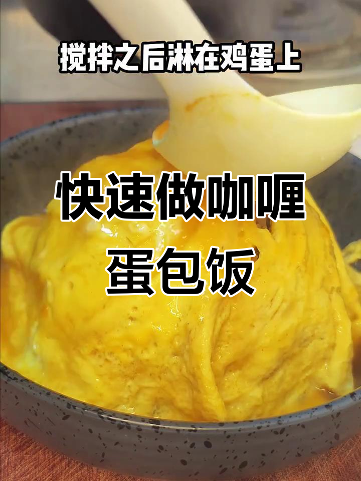 15分钟搞定咖喱旋风蛋包饭,简单又美味