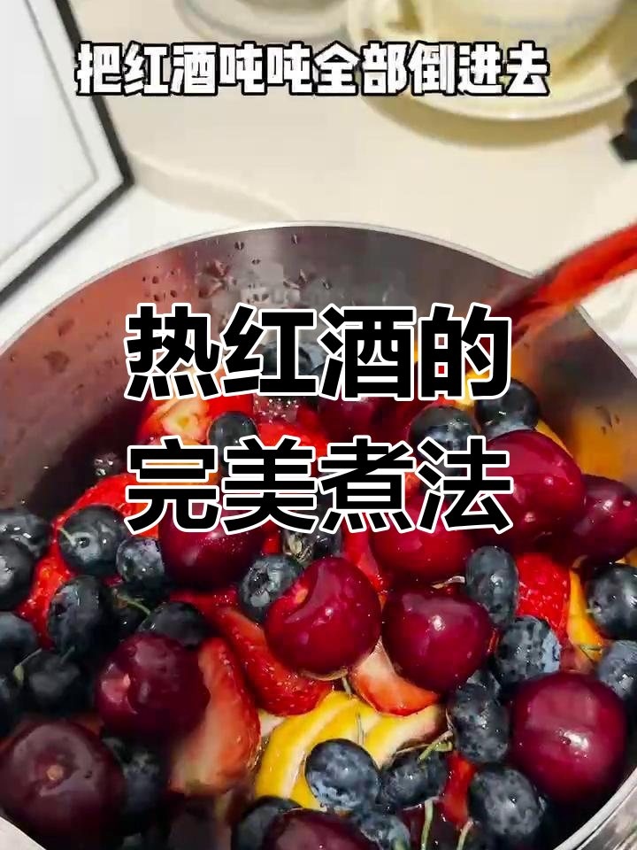 水果热红酒的正确做法,酸甜可口,冬季暖心必备!