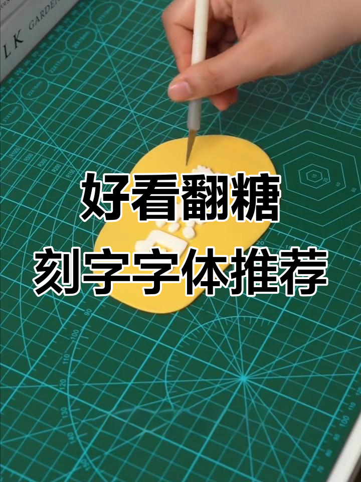 6款超实用翻糖刻字字体,轻松打造个性化蛋糕装饰