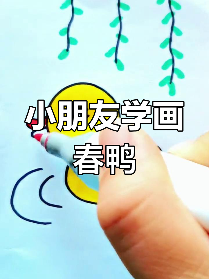 幼儿园小朋友也能轻松学会的春天小鸭子简笔画
