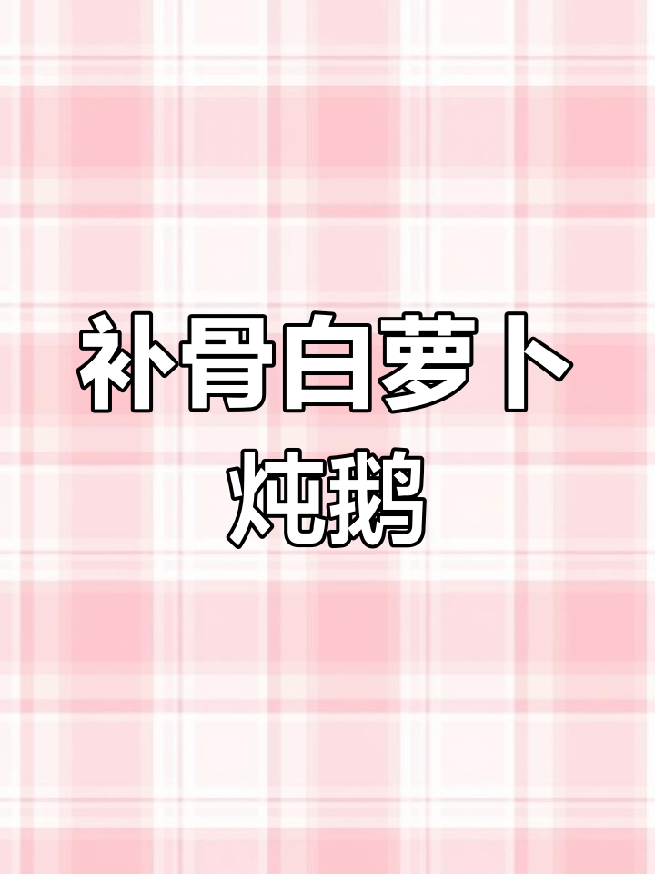 白萝卜炖大鹅,营养美味又低脂