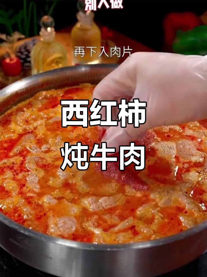 番茄牛肉汤，简单又美味！