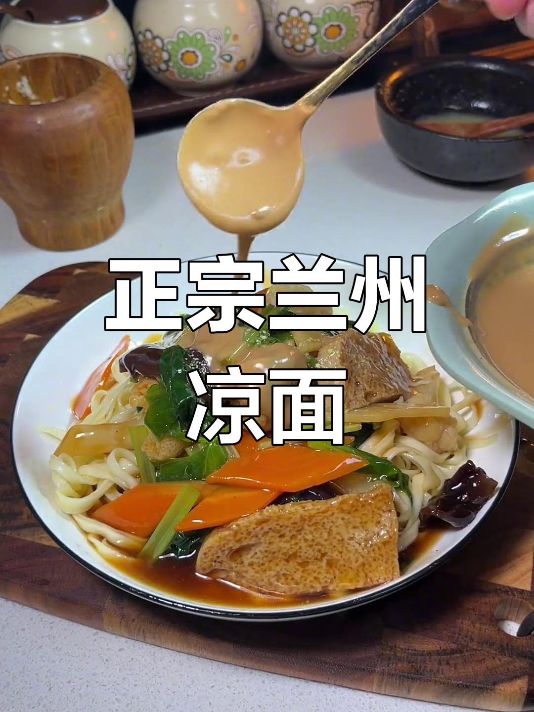 兰州凉面家常做法,简单又美味!
