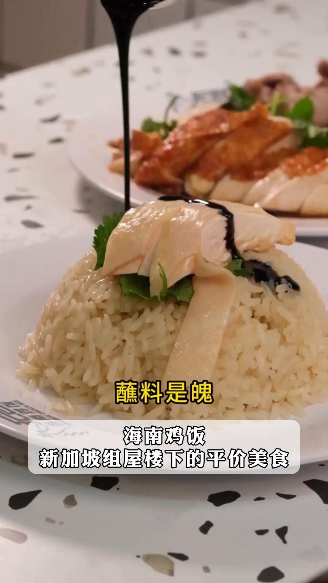海南鸡饭,新加坡组屋楼下的平价美食