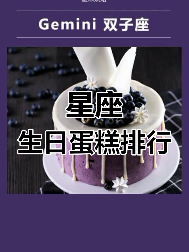 12星座专属生日蛋糕,哪个最受欢迎?