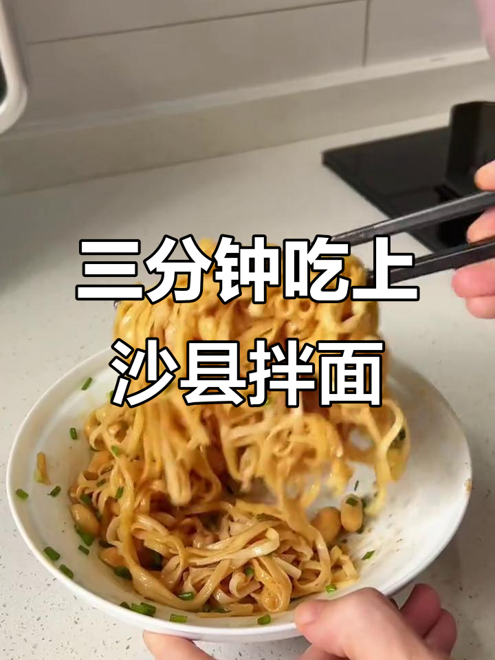 沙县小吃花生酱拌面,三分钟搞定超方便