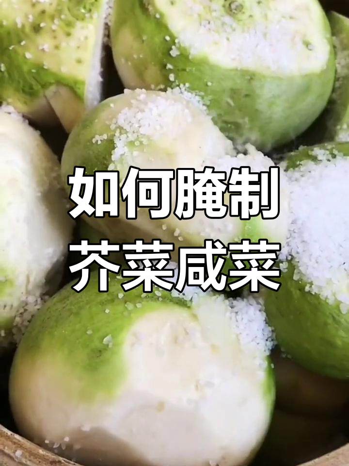 教你腌制芥菜疙瘩咸菜的技巧,味道超赞!